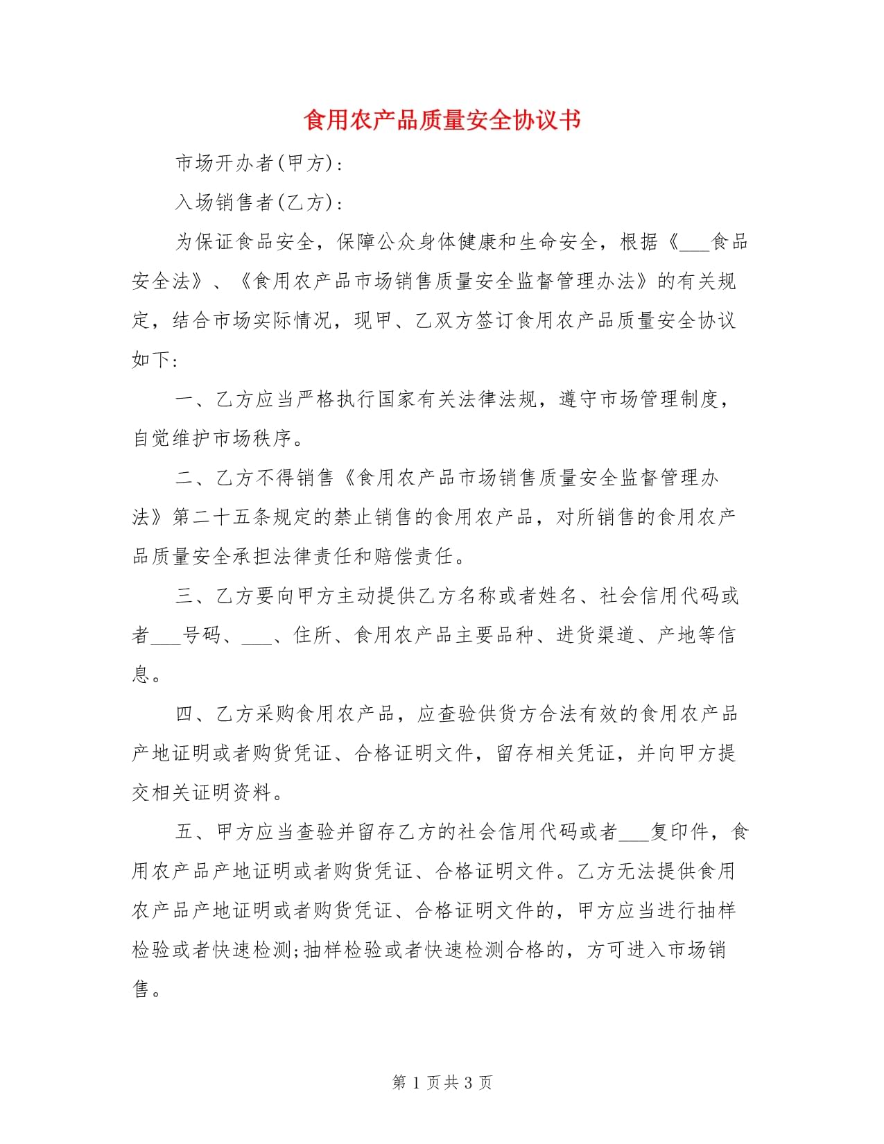 食用农产品质量安全协议书 从田间到餐桌的承诺与保障